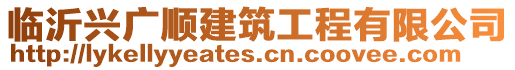 臨沂興廣順建筑工程有限公司