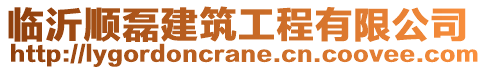 臨沂順磊建筑工程有限公司