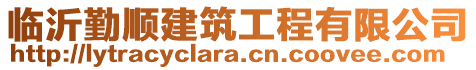 臨沂勤順建筑工程有限公司