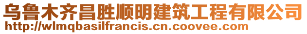 烏魯木齊昌勝順明建筑工程有限公司