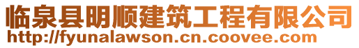 臨泉縣明順建筑工程有限公司