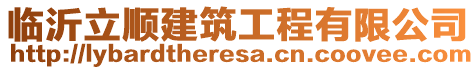 臨沂立順建筑工程有限公司