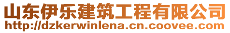 山東伊樂建筑工程有限公司