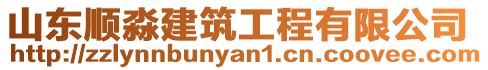 山東順淼建筑工程有限公司