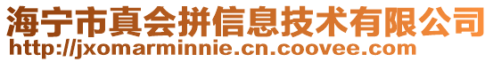 海寧市真會拼信息技術有限公司