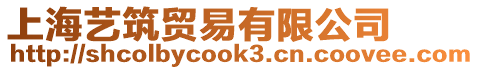 上海藝筑貿(mào)易有限公司