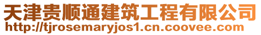 天津貴順通建筑工程有限公司