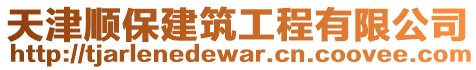 天津順保建筑工程有限公司