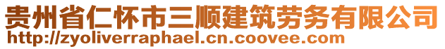 貴州省仁懷市三順建筑勞務(wù)有限公司