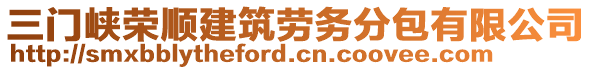 三門(mén)峽榮順建筑勞務(wù)分包有限公司