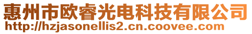 惠州市歐睿光電科技有限公司