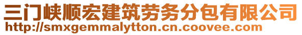 三門峽順宏建筑勞務(wù)分包有限公司