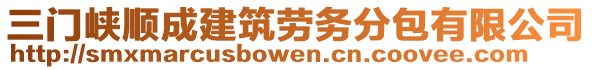 三門峽順成建筑勞務(wù)分包有限公司