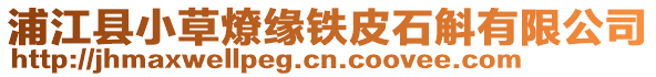 浦江縣小草燎緣鐵皮石斛有限公司