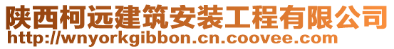 陜西柯遠建筑安裝工程有限公司