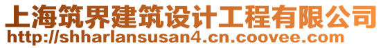 上海筑界建筑設計工程有限公司