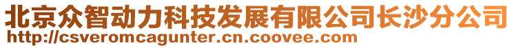 北京眾智動力科技發(fā)展有限公司長沙分公司