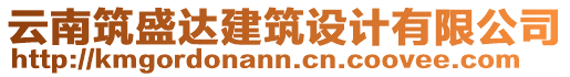 云南筑盛達(dá)建筑設(shè)計有限公司