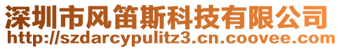 深圳市風(fēng)笛斯科技有限公司