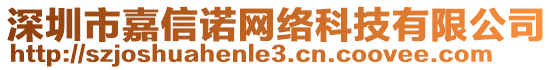 深圳市嘉信諾網(wǎng)絡(luò)科技有限公司