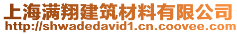 上海滿翔建筑材料有限公司