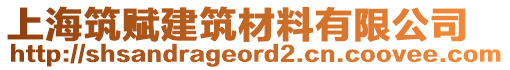 上海筑賦建筑材料有限公司