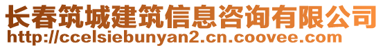 長春筑城建筑信息咨詢有限公司