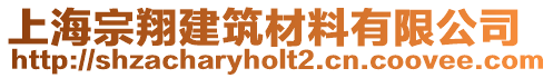 上海宗翔建筑材料有限公司