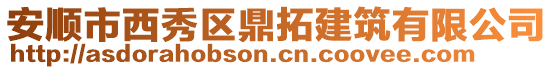 安順市西秀區(qū)鼎拓建筑有限公司