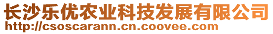 長沙樂優(yōu)農(nóng)業(yè)科技發(fā)展有限公司