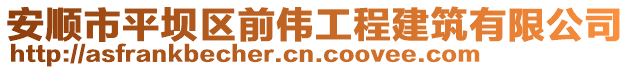 安順市平壩區(qū)前偉工程建筑有限公司