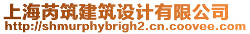 上海芮筑建筑設計有限公司