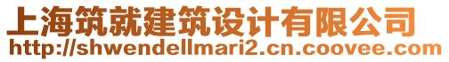 上海筑就建筑設(shè)計(jì)有限公司