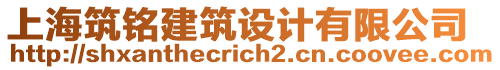 上海筑銘建筑設(shè)計(jì)有限公司