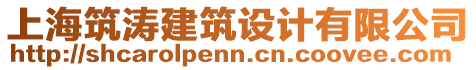 上海筑濤建筑設(shè)計有限公司