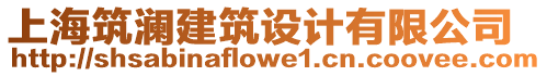 上海筑瀾建筑設(shè)計(jì)有限公司