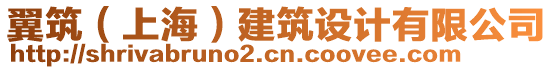 翼筑（上海）建筑設(shè)計(jì)有限公司