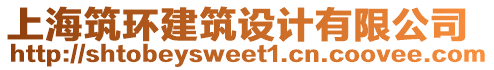 上海筑環(huán)建筑設(shè)計(jì)有限公司