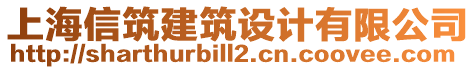 上海信筑建筑設(shè)計有限公司