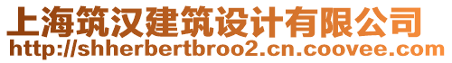 上海筑漢建筑設計有限公司