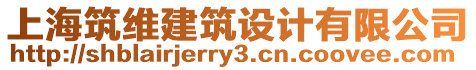 上海筑維建筑設(shè)計(jì)有限公司