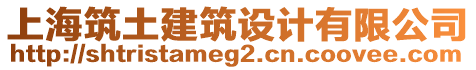 上海筑土建筑設(shè)計(jì)有限公司