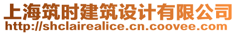 上海筑時(shí)建筑設(shè)計(jì)有限公司