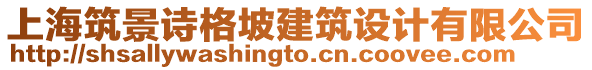 上海筑景詩格坡建筑設計有限公司