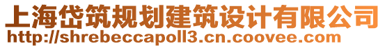 上海岱筑規(guī)劃建筑設(shè)計有限公司