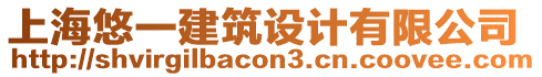 上海悠一建筑設計有限公司