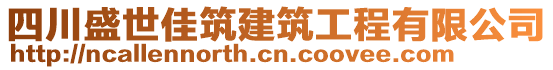 四川盛世佳筑建筑工程有限公司