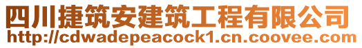 四川捷筑安建筑工程有限公司