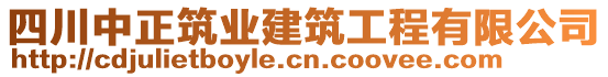 四川中正筑業(yè)建筑工程有限公司