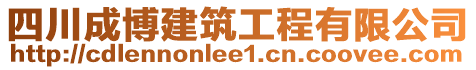 四川成博建筑工程有限公司